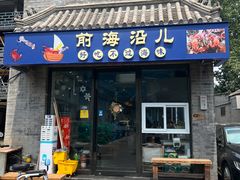 -鲁前海沿儿