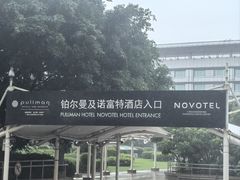 -广州白云机场诺富特酒店