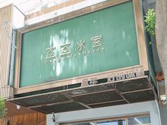-豆豆冰室·地道招牌椰子冻(大良店)