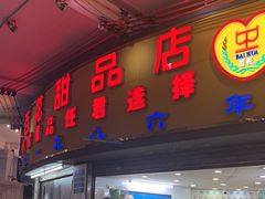 -百花传统甜品店(原址店)