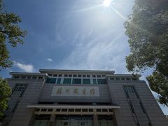 -苏州图书馆(人民路总馆)