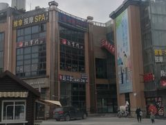 -恒生商业广场(上丰店)