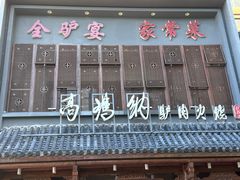 -高玛纳驴肉火烧(一世界店)