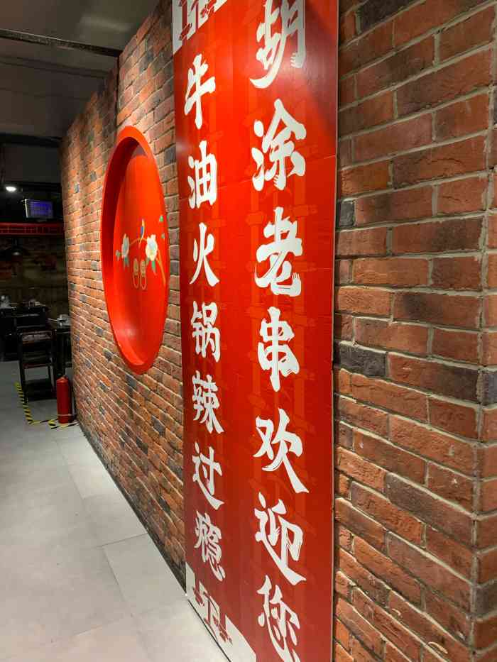 胡涂老串串牛油火锅(未来路店)