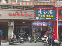 -松树干拌面店