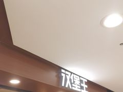 -汉堡王(西直门凯德MALL店)