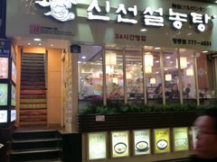 -神仙雪浓汤(明洞店)