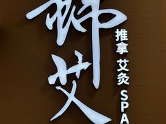 -锦艾·推拿艾灸&疗愈SPA(凯德1818店)