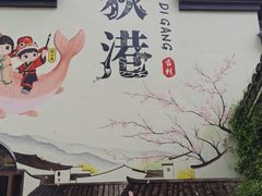 -丝绸小镇荻港古村