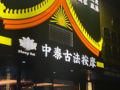 -康健民中泰式·古法按摩连锁品牌(华润万家店)