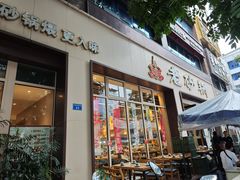 -老砂锅(城北店)