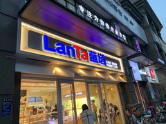 门面-LanTa蓝塔烘焙(锦艺城店)
