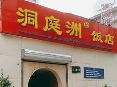 -洞庭洲·防空洞火锅·烧烤·铜锅涮肉(新百广场店)