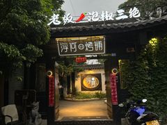 -浮何烤铺(桐梓林店)