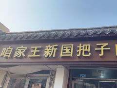 -咱家王新国把子肉(县东巷店)