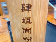-肆姐面粉馆(坡子街店)