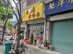 -大鼎沙嗲面(港口路店)