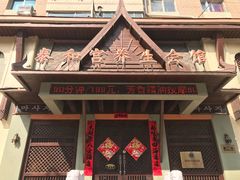-泰和宫养生会馆(长江路店)