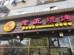 门面-老五烧烤(石牌岭店)