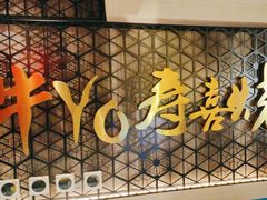-牛YO寿喜烧·铁板烧和牛火锅自助(市府恒隆店)