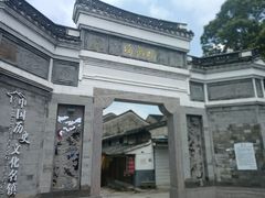 -鸣鹤古镇