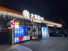 -大锅强·蒸海鲜青岛菜(金沙滩店)