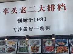 -车头老二大排档