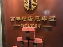 -惠丰堂饭庄·烤鸭·京味菜(西北旺·唐家岭店)
