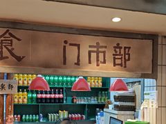 -彭耕记猪油炒小菜(吉联mall店)