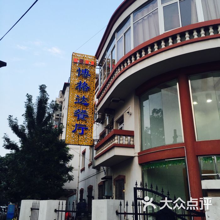 博格达餐厅图片 - 第1张