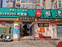 -帖老大羊肉汤烩面烧烤(康复后街总店)