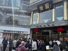 -怡园饭店-餐厅(四望亭店)