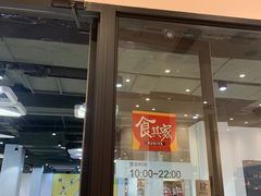门面-食其家·牛丼咖喱(金桥太茂店)