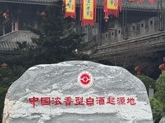 -泸州老窖景区