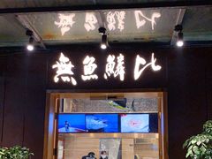 -無鱼鳞比