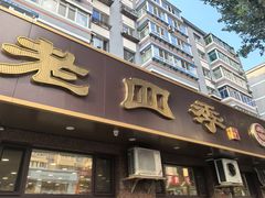 -老四季(总店)