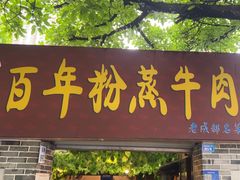 -百年粉蒸牛肉