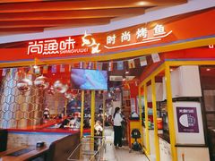 门面-尚渔味双拼烤鱼(燕郊永旺店)