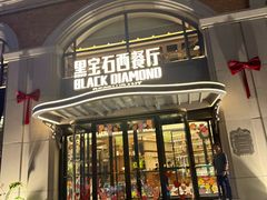 -黑宝石西餐厅(汇励99城市公园店)