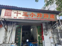 -陈氏老字号十三小炸炸店