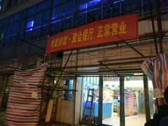 门面-唯爱KTV聚会餐厅(仙林东城汇店)
