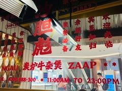-沙胆彪炭炉牛杂煲(上海日月光广场店)
