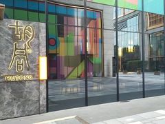 -橘焱胡同烧肉夜食(BFC外滩金融中心店)