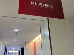 -牙博士口腔品牌连锁(杨浦店)