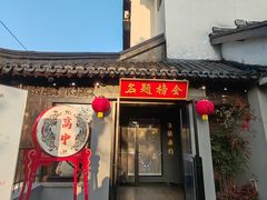 -小厨娘金榜题名(夫子庙贡院街店)