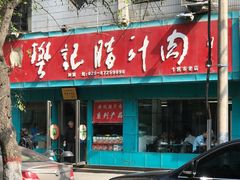 门面-樊记腊汁肉(竹笆市总店)