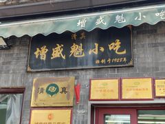-增盛魁小吃店
