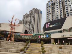 -易生活购物公园