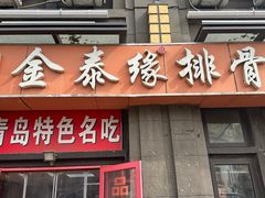 -金泰缘排骨馆(遵化路店)