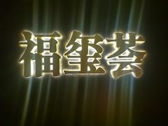 -福玺荟(外滩罗斯福店)